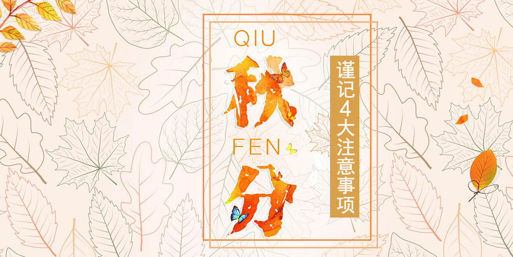 節(jié)氣養(yǎng)生之秋分，4大注意事項要謹記