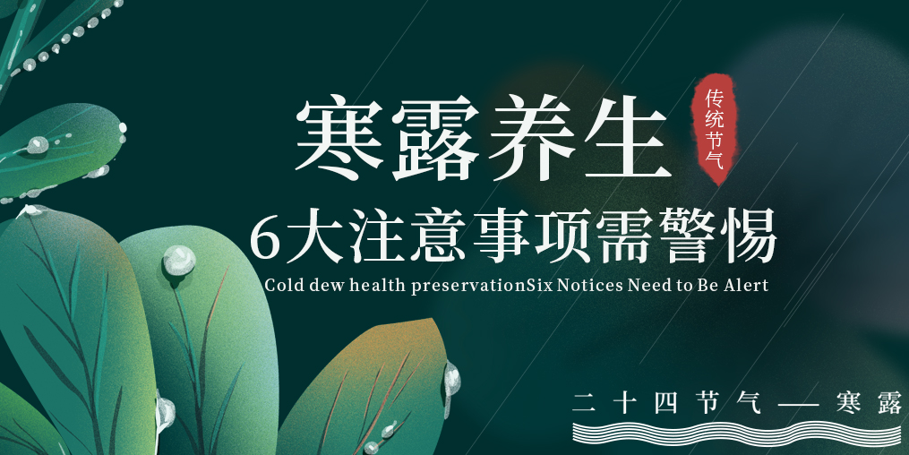 寒露節(jié)氣養(yǎng)生，6大注意事項(xiàng)，你必須要知道！