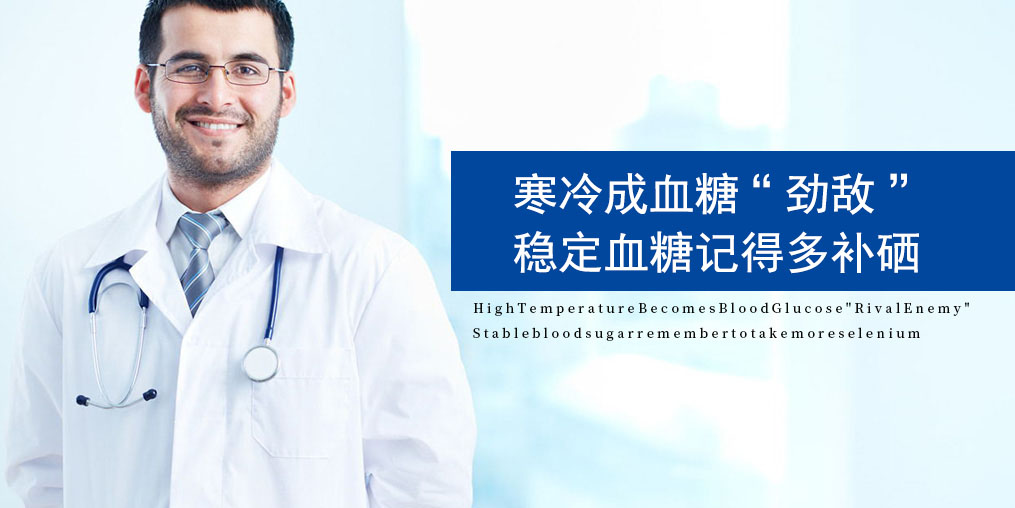 寒露過后，糖尿病人要注意了，趕緊補點硒！
