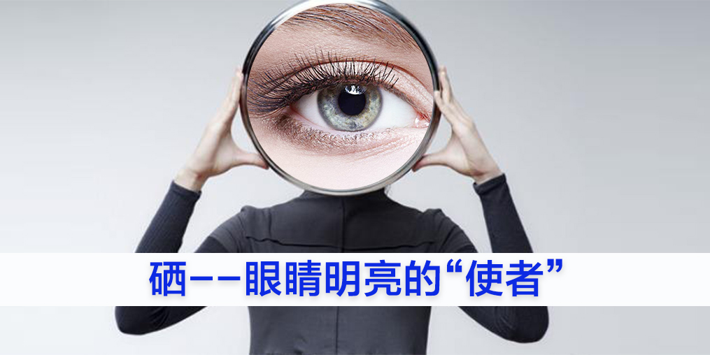 為什么眼睛不好的人要補硒？又該如何補硒？