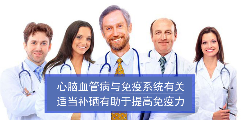 心腦血管病與免疫系統(tǒng)有關！而補硒有助增強免疫
