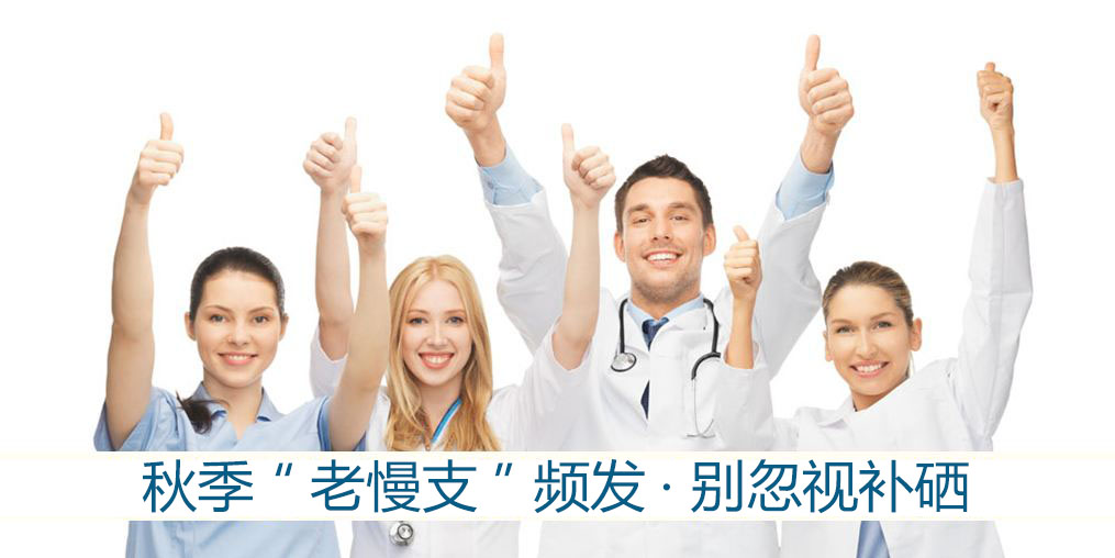 秋季“老慢支”頻發(fā)？提醒：別忽視補硒