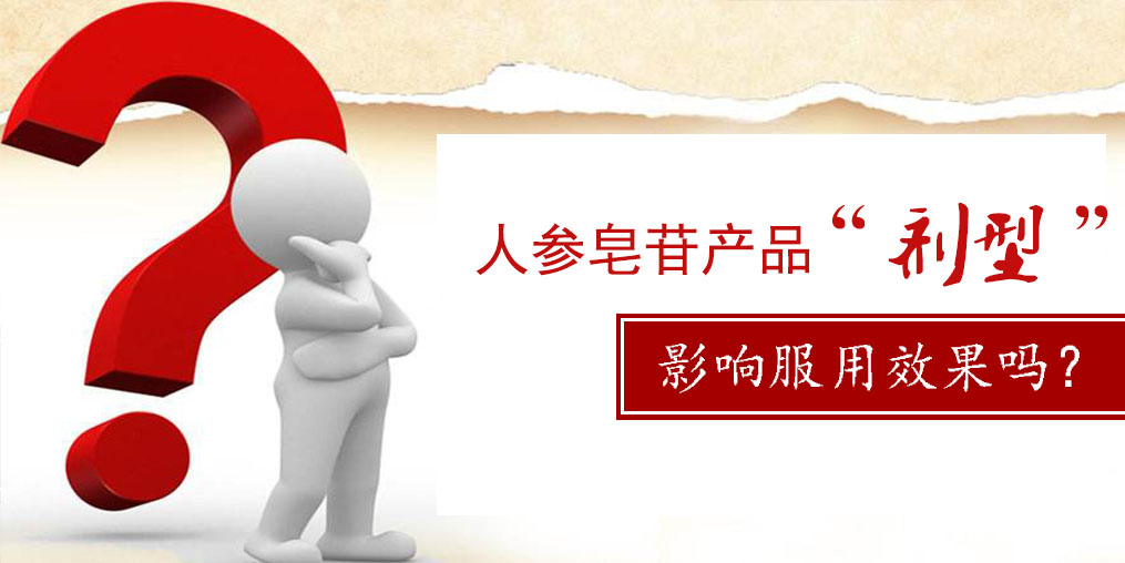 人參皂苷產(chǎn)品的“劑型”，會影響服用效果嗎？