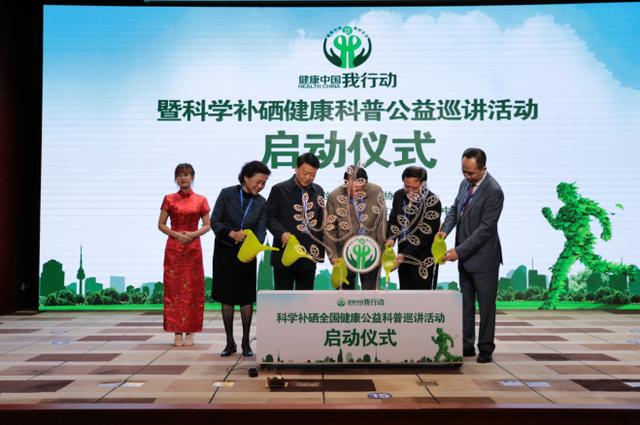 科學(xué)補硒健康科普公益巡講活動在京正式啟動