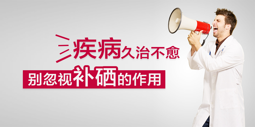 疾病久治不愈，您有想過(guò)適當(dāng)補(bǔ)硒嗎？