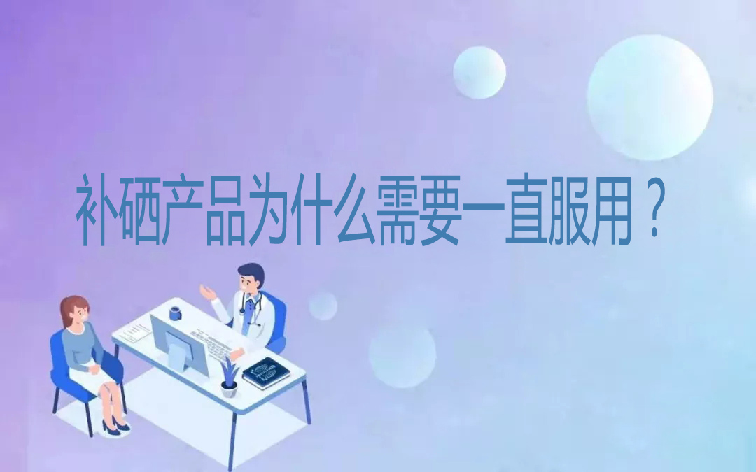 補硒產(chǎn)品為什么需要一直服用？