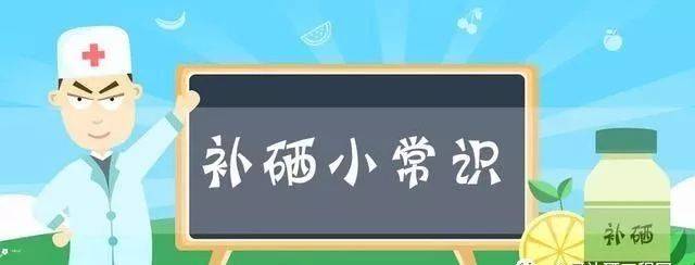 不用擔(dān)心，補硒后的這些反應(yīng)是正常的