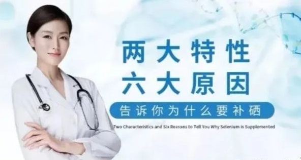 補硒科普 | “硒”的兩大特性與缺硒六大原因，你知道哪些