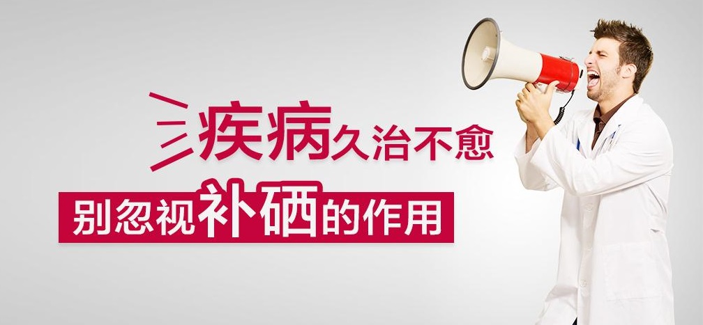 疾病久治不愈，有沒有想過補(bǔ)硒呢？