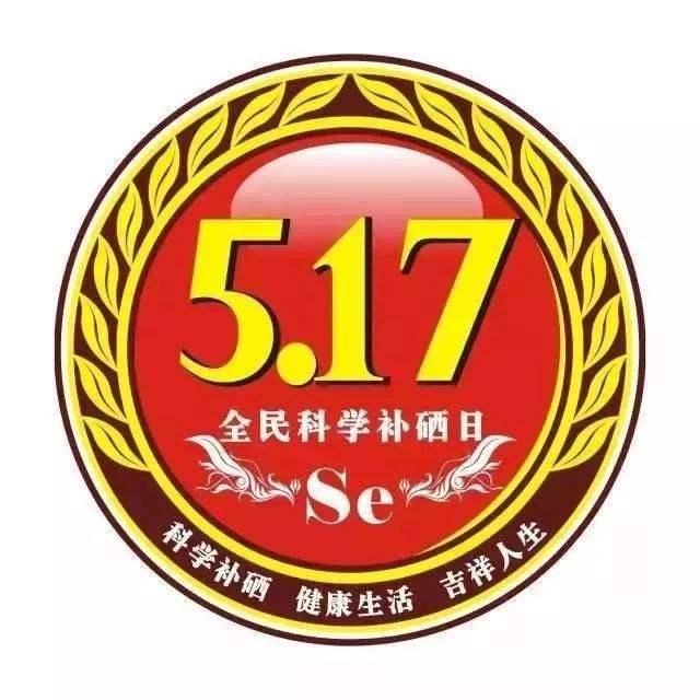 5月17日，全民補(bǔ)硒日| 硒與白內(nèi)障之間的關(guān)系
