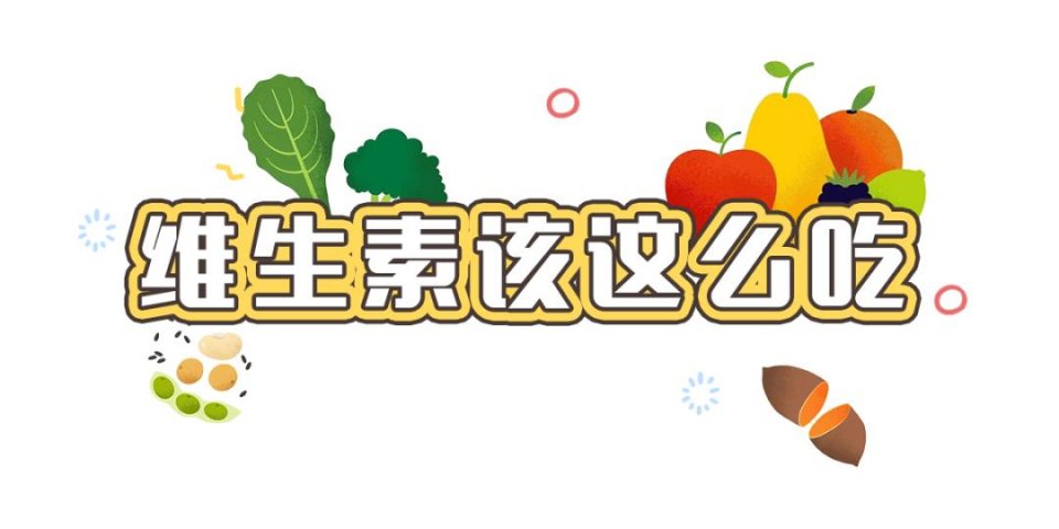 如何科學(xué)補充維生素？這么多年，你吃對了多少？