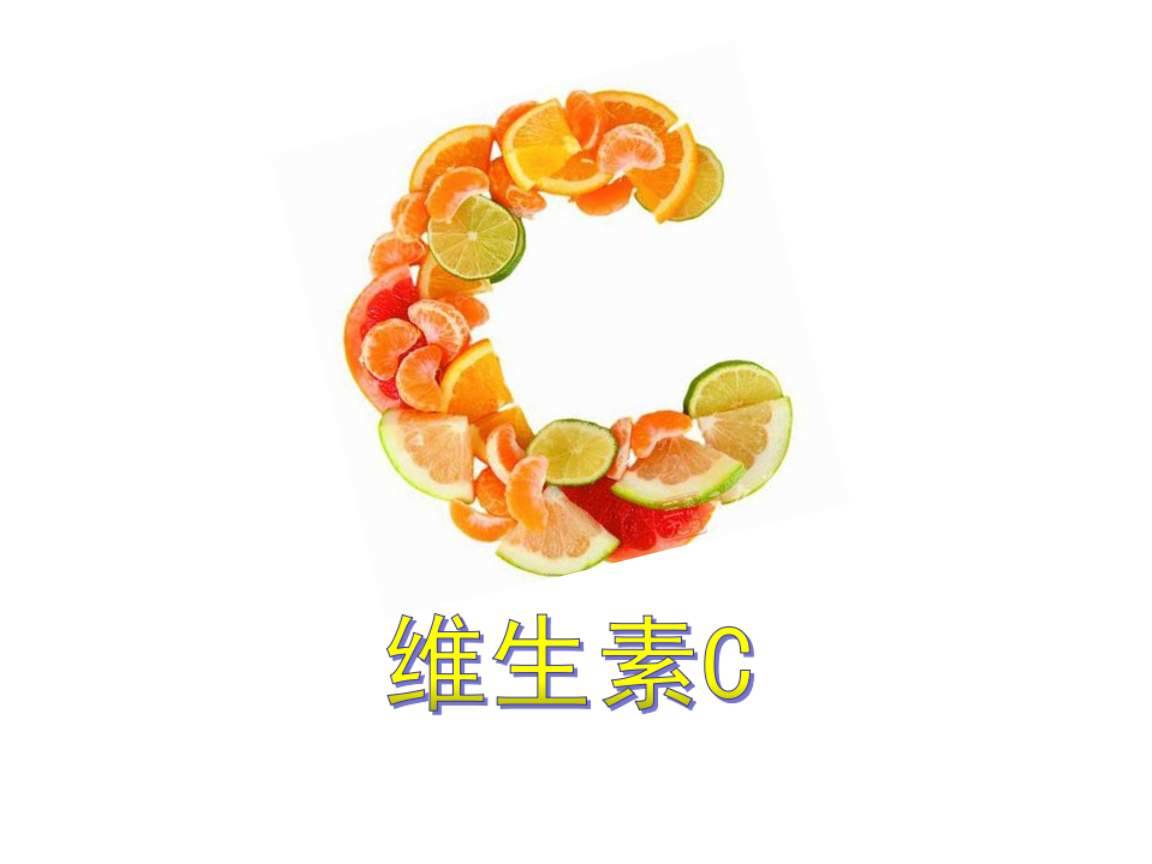 哪些人容易缺乏維生素C？富含維C的食物
