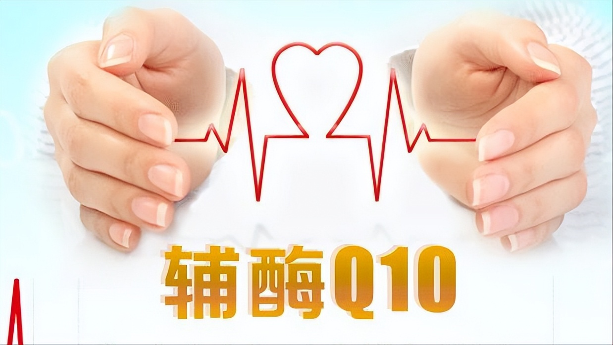 輔酶Q10真能起到養(yǎng)心的作用嗎？